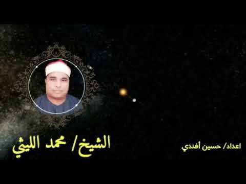 سورة الطارق صافور الشيخ محمد الليثي 