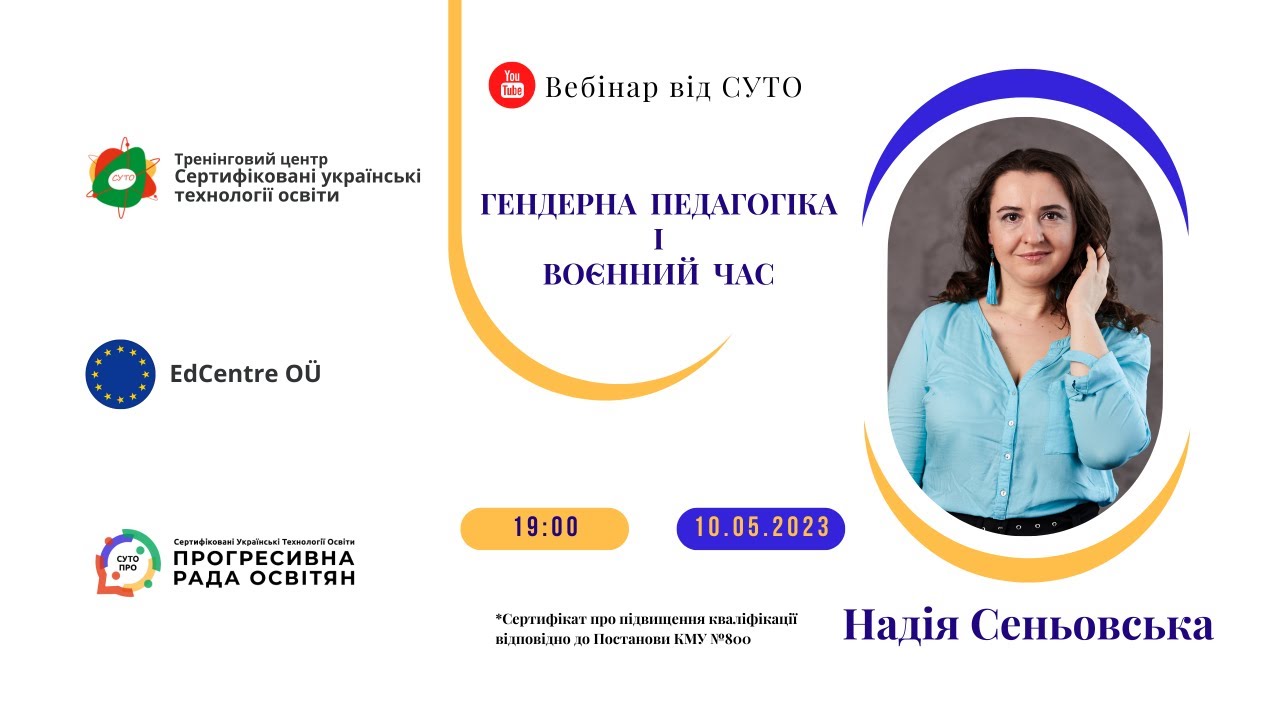СУТОвебінар | Надія Сеньовська | Гендерна педагогіка і … — Transcript