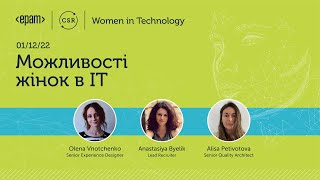 Можливості жінок в IT - надихаючі розповіді від експерток ЕРАМ