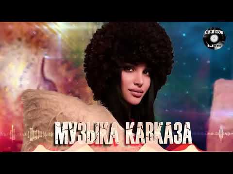 хиты2023#кавказскаяпесня #кавказскиепесни #music #dance #love #remix #музыка2023 #automobile #singer