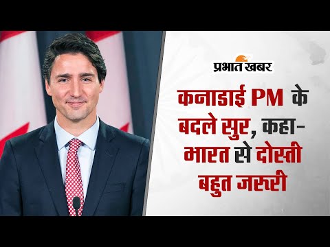 भारत के तीखे रुख के बाद बैकफुट पर आये कनाडाई पीएम ट्रूडो, कहा- 'भारत से दोस्ती बहुत जरूरी' 1 कनाडाई PM के बदले सुर, कहा- भारत से दोस्ती बहुत जरूरी