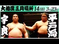 大相撲　宇良ー平戸海＜令和６年三月場所・１４日目＞SUMO