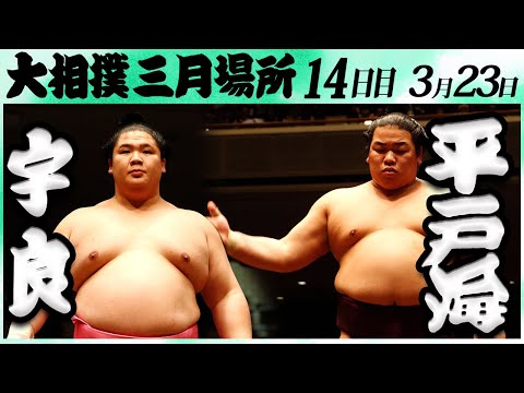 大相撲 宇良ー平戸海＜令和６年三月場所・１４日目＞SUMO