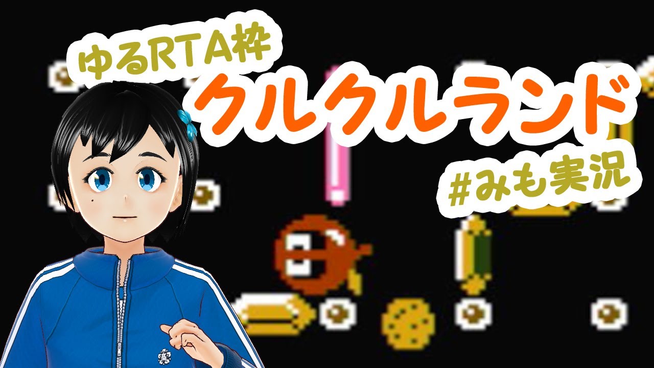 【クルクルランド】今回はくるくるっと記録更新したい【ゆるRTA枠】