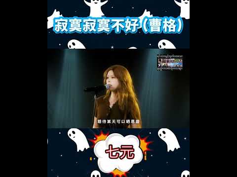 寂寞寂寞不好 曹格 Cover By 七元