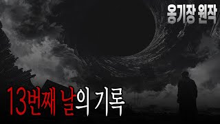 어느 날, 하늘에 문이 나타났다. ㅡ K-호러 | 무서운이야기 | 괴담