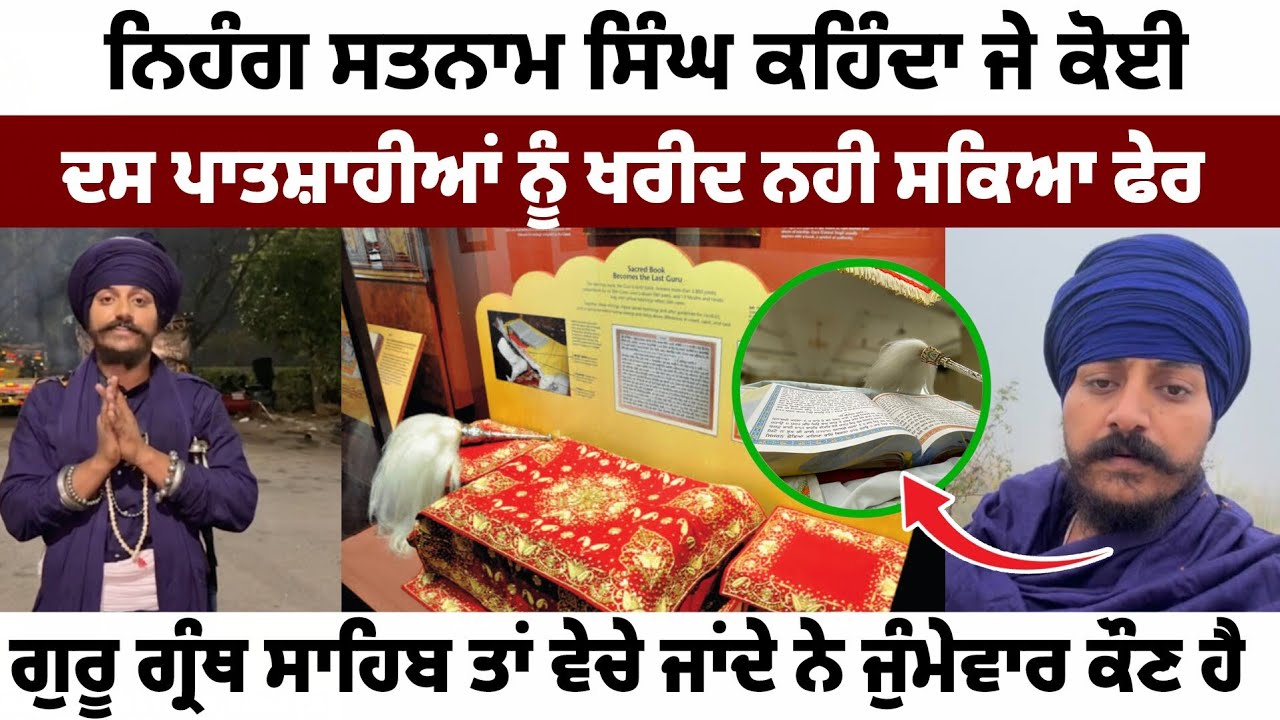 ਗੁਰੂ ਗ੍ਰੰਥ ਸਾਹਿਬ ਵਿਕਦੇ ਨੇ ਤਾਂ ਸ਼੍ਰੋਮਣੀ ਦੀ ਜੁੰਮੇਵਾਰੀ ਹੈ ਤੇ ਜੱਥੇਦਾਰਾਂ ਦੀ GIANI BUTA SINGH 