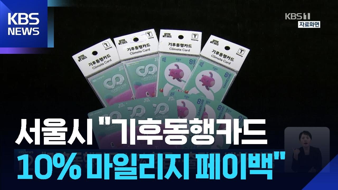 “기후동행카드 10% 환급…출퇴근 배차 연장” / KBS 2026.03.26.