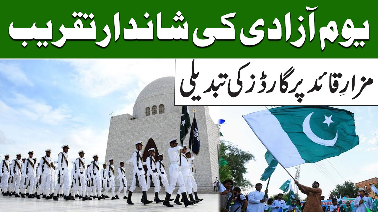 Karachi: Guard of Honour Change at Mazar-e-Quaid on Pakistan’s Independence Day | 24 News HD