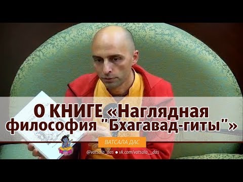 О книге "Наглядная философия "Бхагавад-гиты"". Ватсала дас