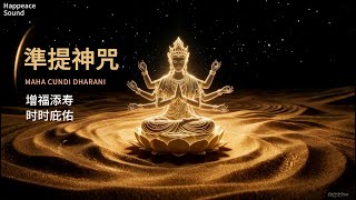 準提神咒    MAHA CUNDI DHARANI    每日听诵 :于声中安住,于念间丰盈