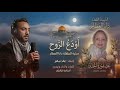 جــديد وحـصـري2026 اودع الـــروح مرثــية الطفـلة دانــا العطــار اداء المنشد عائـد سـالم 