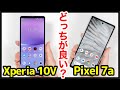 Xperia 10 VとPixel 7aどっちがおすすめ?それぞれの違いを比較解説!