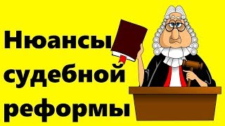 Нюансы судебной реформы в Украине