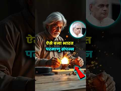 ऐसे बना भारत परमाणु परीक्षण #atalbiharivajpayee #abdulkalam #dhorts
