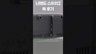 닌텐도 스위치2 독 실사용 후기｜발열 문제 해결? 쿨링 성능 확인!