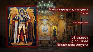 [26/02/2023] Неділя сиропусна, прощення. Божественна Літургія.