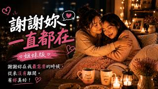 💖 謝謝妳一直都在（姐妹版）🥹❤️｜有些家人沒有血緣，卻陪了妳一生【催淚閨蜜情歌】