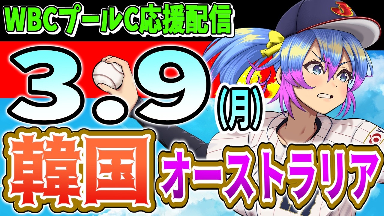 【WBC同時視聴】3/9(月)韓国　VS　オーストラリアのWBC同時視聴ライブ！野球ファン野球みようぜ【プロ野球速報/プロ野球ライブ/女性Vtuber】