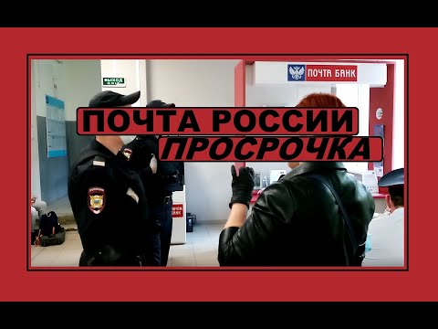 Почта России. Просроченная еда, хамский персонал