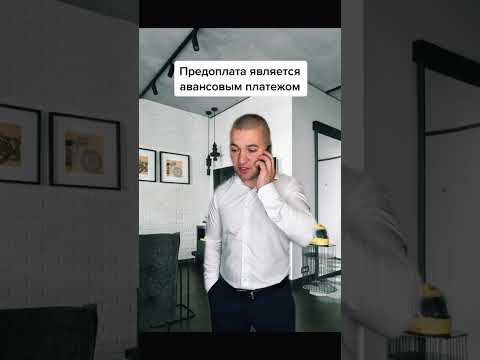 Можно ли вернуть предоплату? #защитаправпотребителей #юрист