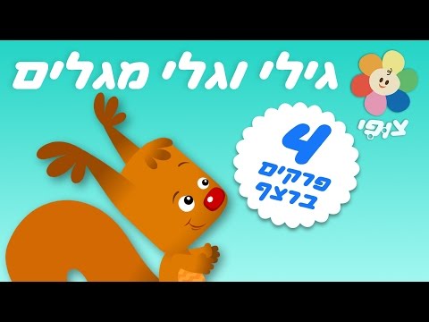 טלוויזיה חינוכית לילדים ופעוטות | מלים ראשונות והכרת שפה | ארבעה פרקים ברצף עם גילי וגלי מגלים