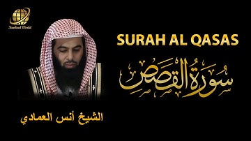 Surah AL Qasas | Sheikh Anas Al Emadi  |  سورة القصص |  الشيخ أنس العمادي
