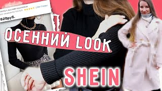 БАЗОВЫЙ ГАРДЕРОБ с SHEIN || Осенний LOOK / Примерочка