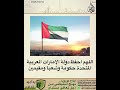 اللهم احفظ دولة الإمارات العربية المتحدة حكومة وشعبا ومقيمين