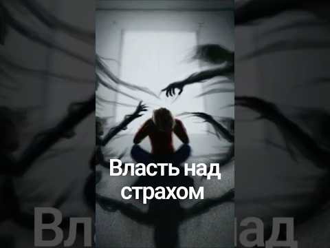 Власть над страхом
