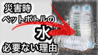 大災害が起きる前に慌てずペットボトルは捨てましょう【防災グッズ】