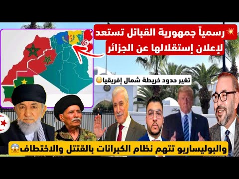 رسميا جمهورية القبائل تعلن إستقلالها عن الجزائر البوليساريو تتهم نظام الكبرانات بتصفيتها بالقتتل