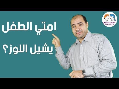 فيديو: هل أحتاج لإزالة اللوزتين عند الأطفال