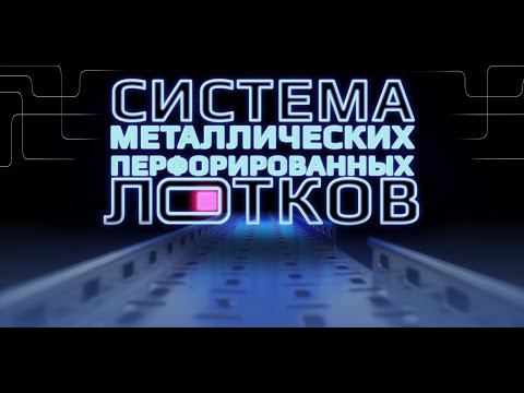 Электрика в лотках | НАДЕЖНО и СОВРЕМЕННО | Перфорированные кабельные лотки