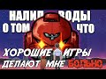 ХОРОШИЕ ИГРЫ ДЕЛАЮТ МНЕ БОЛЬНО