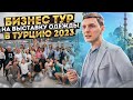 Бизнес тур на выставку одежды в Турцию 2023 Ковпак