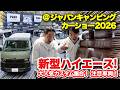 ジャパンキャピングカーショー2026展示車両をご紹介!新型ハイエース内装架装車・大注目のヴァルドアも!@幕張メッセ