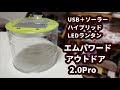 エムパワードアウトドア2.0Pro【ハイブリッドLEDランタン】