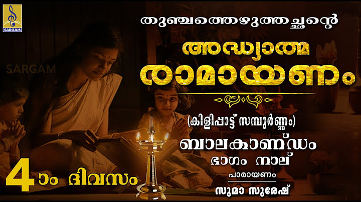 അദ്ധ്യാത്മ രാമായണം | നാലാം ദിവസം | ബാലകാണ്ഡം ഭാഗം നാല് | Adhyathma Ramayanam | Balakandam