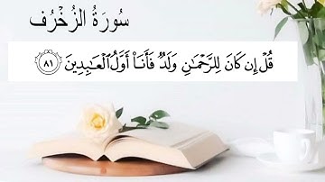 سورة الزخرف (67-89) للقارئ عبدالباسط عبدالصمد | الأخلاءُ يومَئذٍ بَعضهم لِبعْضٍ عدوٌّ إِلا الْمتقينَ