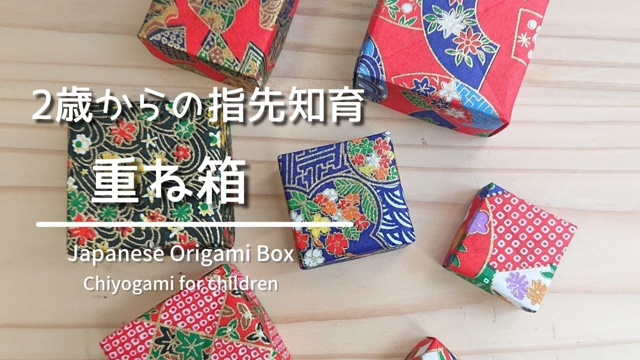 2歳からの千代紙で作る知育おもちゃ【重ね箱】-DIY How to make a