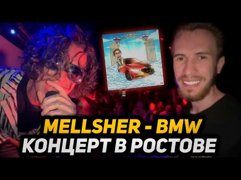 ЗАКВИЕЛЬ ЗАРУИНИЛ КОНЦЕРТ | Mellsher - BMW (Концерт, Ростов-на-Дону, Лето 2023)