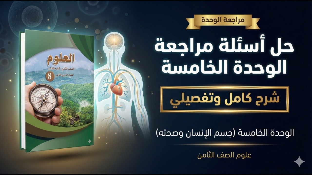 علوم الصف الثامن | حل أسئلة مراجعة الوحدة الخامسة (جسم الإنسان وصحته).