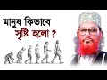 মানুষ সৃষ্টির রহস্য | দেলোয়ার হোসেন সাঈদী