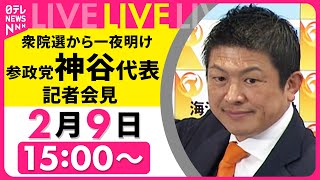 【リプレイ】参政党・神谷代表  衆院選から一夜明け記者会見  ── 政治ニュースライブ （日テレNEWS LIVE）