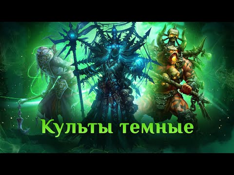 Игра "Небеса". Гайд. Культы тёмные
