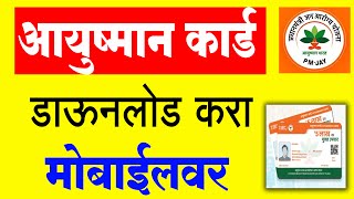 Ayushman Bharat Card Download Kara | Ayushman Bharat YojanaKyc| Pmjay Card Download | Ayushman Card screenshot 5