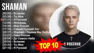 S H A M A N 2023 MIX   TOP 10 BEST SONGS