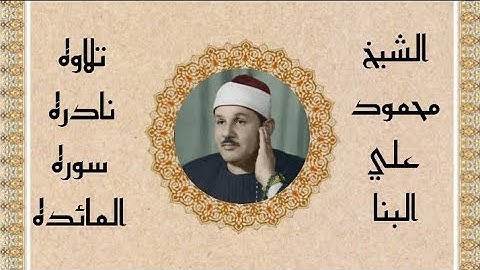 تلاوه نادره جدا الشيخ محمود علي البنا رحمه الله ❤️|| ماتيسر من سوره المائده||
