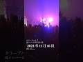 現メンバー15周年記念公演 2024年11月16日 クリープハイプ クリープハイプ十五